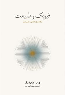 فیزیک و طبیعت