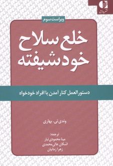 خلع سلاح خود شیفته
