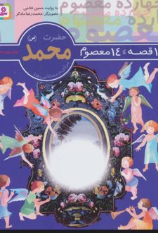 14 قصه،14 معصوم 1 (حضرت محمد (ص)