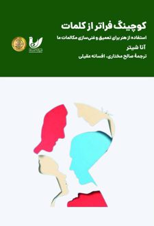 کوچینگ فراتر از کلمات