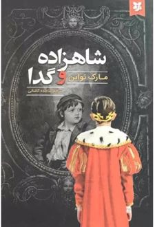 کتاب شاهزاده و گدا