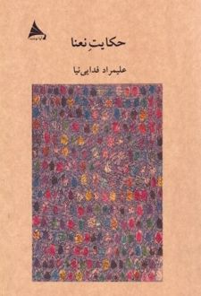 حکایت نعنا