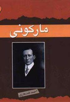 مارکونی