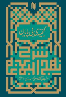 گنجینه بی‌پایان