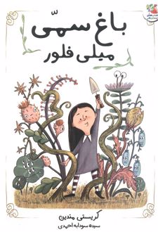 باغ سمی میلی فلور
