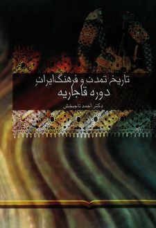 تاریخ تمدن و فرهنگ ایران اسلامی (جلد دوم)