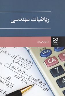 ریاضیات مهندسی	