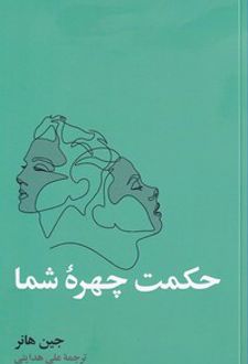 حکمت چهره شما