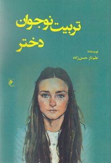 تربیت نوجوان دختر