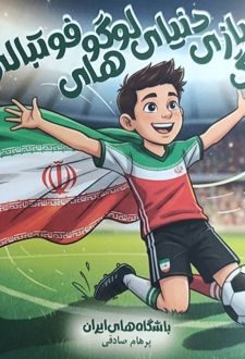 رنگ بازی دنیای لوگوهای فوتبالی ایرانی