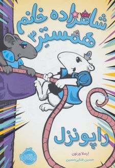 شاهزاده خانم همستر 3