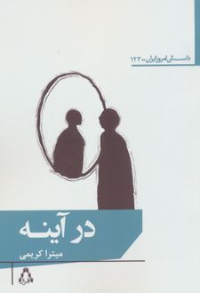 در آینه