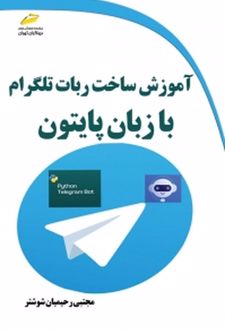 آموزش ساخت ربات تلگرام با زبان پایتون