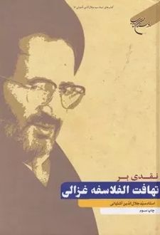 نقدی بر تهافت الفلاسفه غزالی