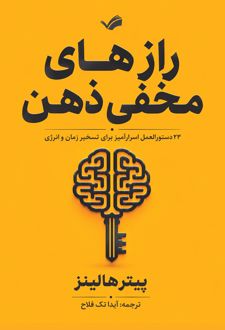 رازهای مخفی ذهن