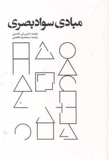 مبادی سواد بصری