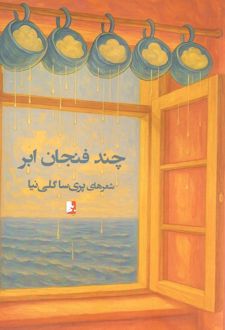 چند فنجان ابر