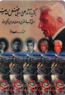 کتاب برگزیده آثار علمی و ادبی فضل‌ الله رضا