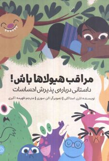 مراقب هیولاها باش