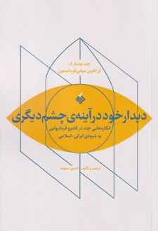 دیدار خود در آینه چشم دیگری