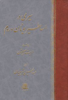 سیری در اساطیر یونان و روم