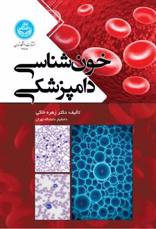 خون‌شناسی دامپزشکی