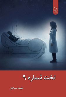 تخت شماره 9