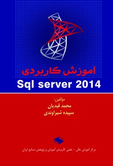 آموزش کاربردی SQL server ۲۰۱۴