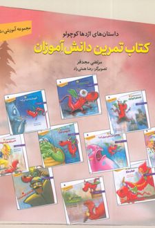 داستان‌های اژدها کوچولو (کتاب تمرین دانش‌آموزان)