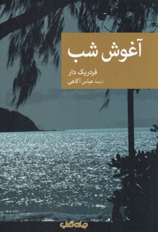 آغوش شب