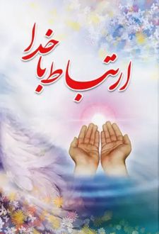 ارتباط با خدا