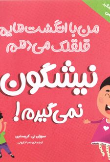 نیشگون نمی‌گیرم!