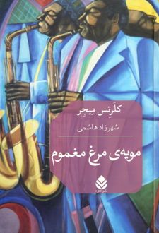 مویه‌ی مرغ مغموم