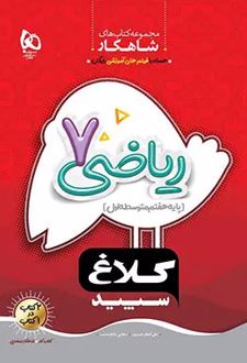 شاهکار ریاضی هفتم