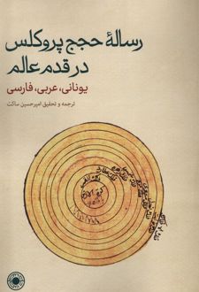 رساله ی حجج پروکلس در قدم عالم