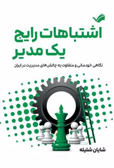 اشتباهات رایج یک مدیر