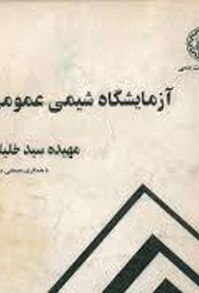 آزمایشگاه شیمی عمومی