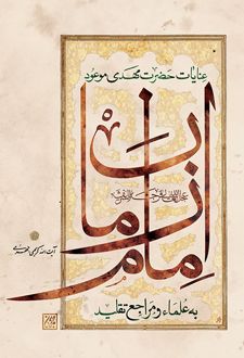 عنایات حضرت مهدی موعود عجل الله تعالی فرجه الشریف
