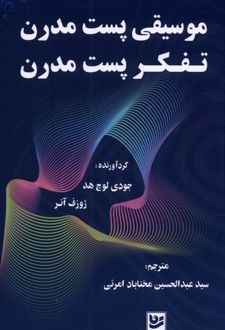 موسیقی پست مدرن تفکر پست مدرن