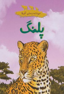 پلنگ