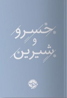 کتاب خسرو و شیرین