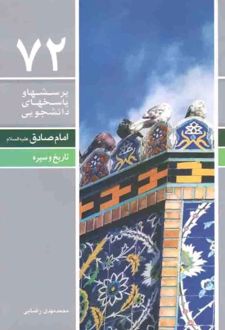 پرسشها و پاسخهای دانشجویی 72