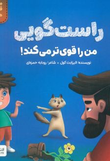 راست‌گویی من را قوی‌تر می‌کند!