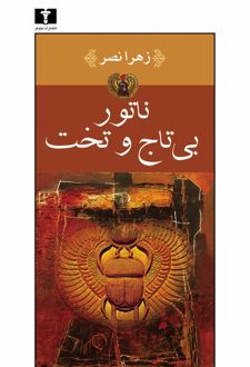 ناتور بی تاج و تخت