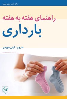 راهنمای هفته به هفته بارداری