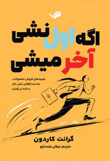 اگر اول نشی آخر میشی