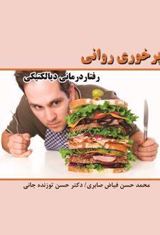 کتاب پرخوری روانی