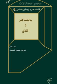 جامعه، هنر و اخلاق