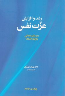 رشد و افزایش عزت نفس