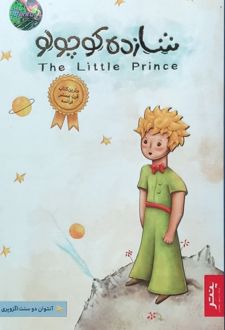 شازده کوچولو